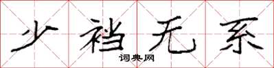 袁强少裆无系楷书怎么写