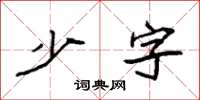 袁强少字楷书怎么写