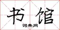 袁强书馆楷书怎么写