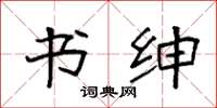 袁强书绅楷书怎么写