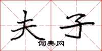 袁强夫子楷书怎么写