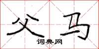 袁强父马楷书怎么写