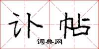 袁强讣帖楷书怎么写