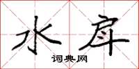 袁强水戽楷书怎么写