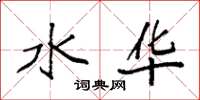 袁强水华楷书怎么写