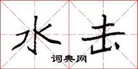 袁强水击楷书怎么写