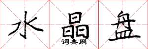 袁强水晶盘楷书怎么写