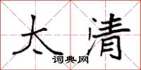袁强太清楷书怎么写
