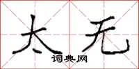 袁强太无楷书怎么写