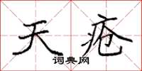 袁强天疮楷书怎么写