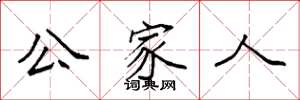 袁强公家人楷书怎么写