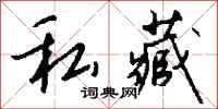 钱沛云私藏行书怎么写
