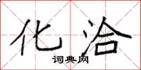 袁强化洽楷书怎么写