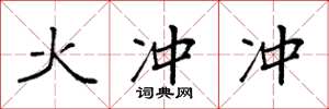 袁强火冲冲楷书怎么写
