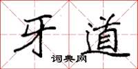袁强牙道楷书怎么写