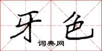 袁强牙色楷书怎么写