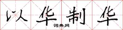袁强以华制华楷书怎么写