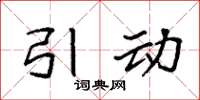 袁强引动楷书怎么写