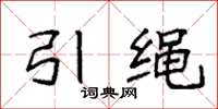 袁强引绳楷书怎么写