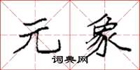 袁强元象楷书怎么写