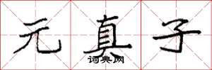 袁强元真子楷书怎么写