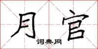 袁强月官楷书怎么写