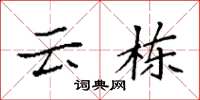 袁强云栋楷书怎么写