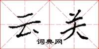 袁强云关楷书怎么写