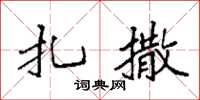 袁强扎撒楷书怎么写