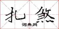 袁强扎煞楷书怎么写
