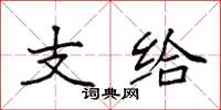 袁强支给楷书怎么写