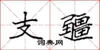 袁强支疆楷书怎么写
