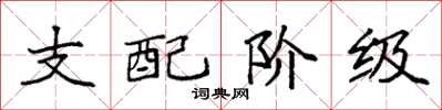 袁强支配阶级楷书怎么写