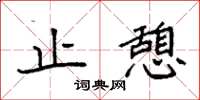 袁强止憩楷书怎么写