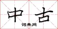 袁强中古楷书怎么写