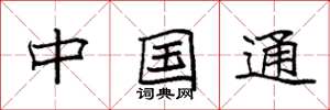 袁强中国通楷书怎么写