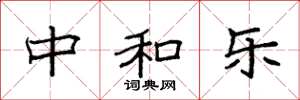 袁强中和乐楷书怎么写