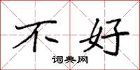 袁强不好楷书怎么写