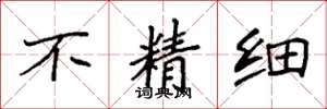 袁强不精细楷书怎么写