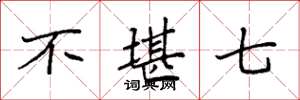 袁强不堪七楷书怎么写