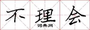 袁强不理会楷书怎么写