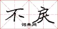 袁强不戾楷书怎么写