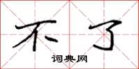 袁强不了楷书怎么写