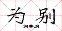 袁强为别楷书怎么写