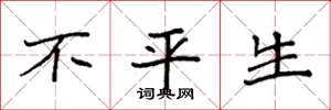 袁强不平生楷书怎么写