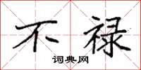 袁强不禄楷书怎么写