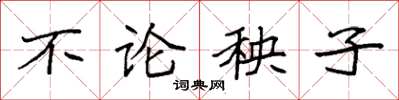 袁强不论秧子楷书怎么写