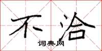 袁强不洽楷书怎么写