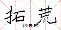 袁强拓荒楷书怎么写