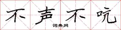 袁强不声不吭楷书怎么写